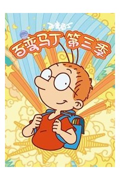 百变马丁第三季