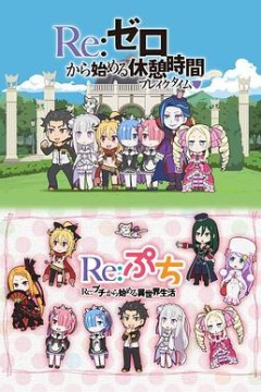 从零开始的休息时间