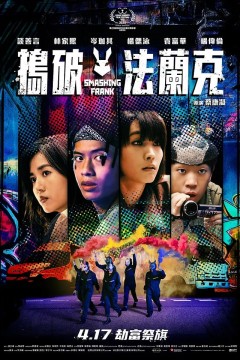 捣破法兰克