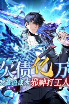 欠债亿万，我被迫成为邪神打工人动态漫画