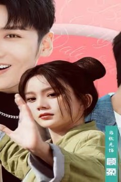 女高手来整顿恋综