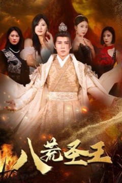 八荒圣主(八荒圣王)