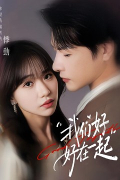 我们好好在一起