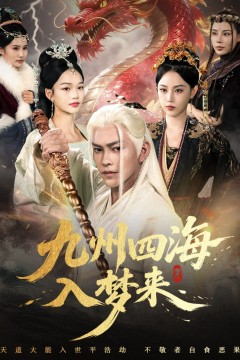九州四海入梦来