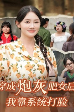 穿成炮灰肥女后我靠系统打脸