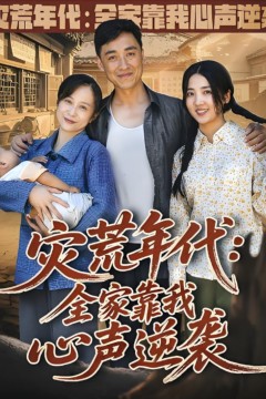 灾荒年代全家靠我心声逆袭