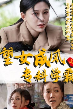 望女成凤之专科学霸