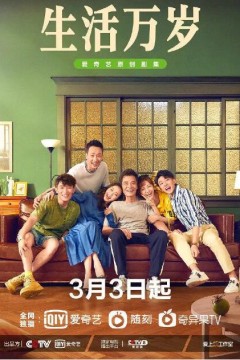 生活万岁