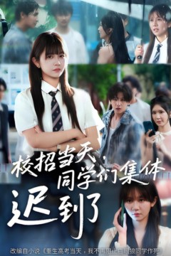 校招当天，同学们集体迟到了(校招当天同学们集体迟到了)