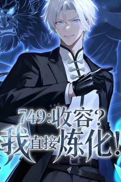 749：收容？我直接炼化