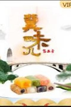 冀味儿第二季