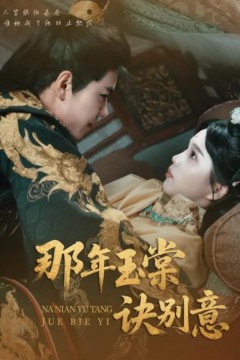 那年玉棠诀别意