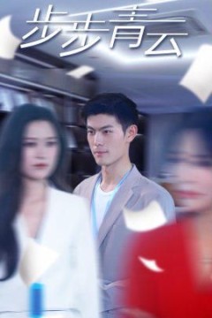 步步青云(直上青云)