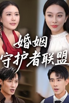 婚姻守护者联盟