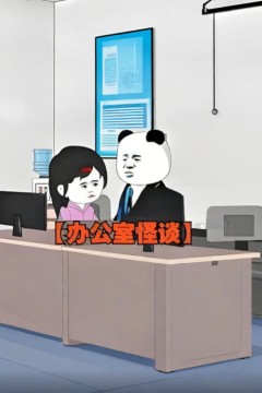 办公室怪谈