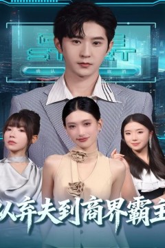 从弃夫到商界霸主