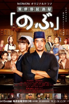 异世界居酒屋阿信第一季