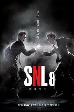 周六夜现场韩国版第八季