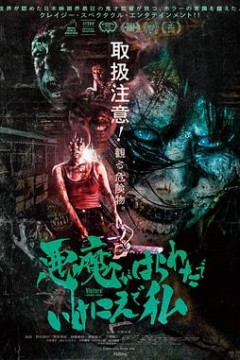 恶魔在肚里、在地狱、在我身上