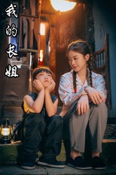 我的长姐(何以为家)