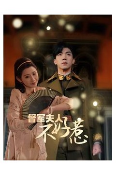 督军夫人重生虐渣