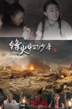 锋火中的少年