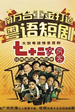 七十二家房客第一部