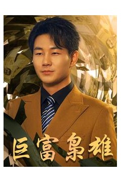 巨富枭雄$1991之枭雄崛起