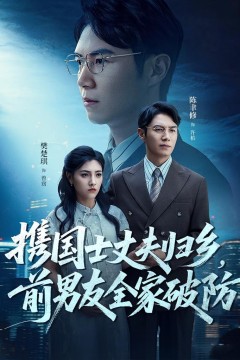 携国士丈夫归乡前男友全家破防