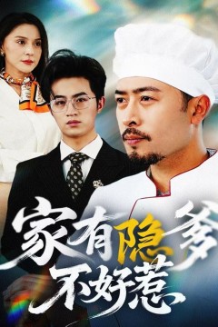 家有隐爹不好惹(我家老爸是高手)