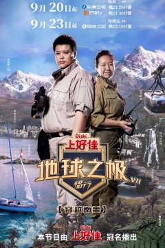 地球之极·侣行第七季