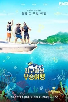 大富翁优胜旅行