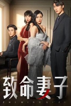 致命妻子短剧版