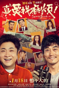 真爱找麻烦