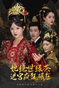 她绝世绿茶进宫疯狂碾压(万凤之凰)