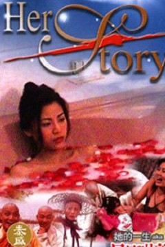 她的一生(粤语版)