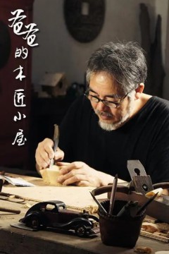 爸爸的木匠小屋第一季