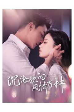 沉沦她的feng情万种
