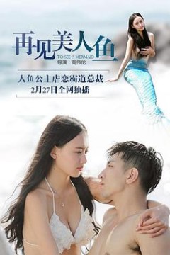 再见美人鱼(下部)
