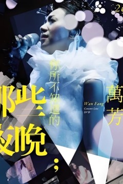 万芳-你所不知道的那些夜晚