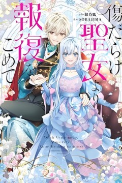 黑化吧圣女大人