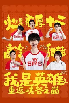 我是英雄之重返峡谷之巅