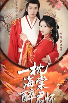 一枕海棠醉君怀