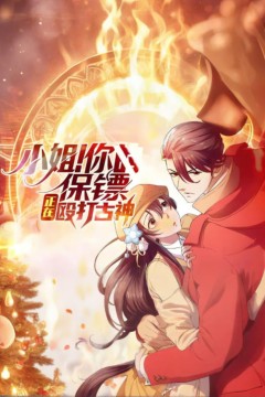 小姐！你的保镖正在殴打古神