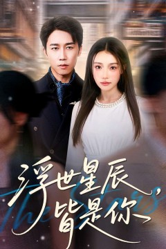 浮世星辰皆是你
