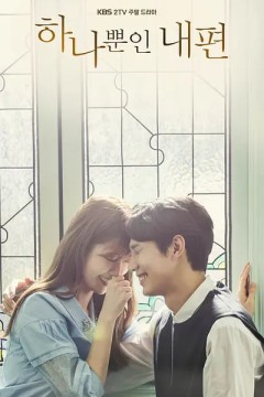 我唯一的拥护者第一季