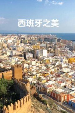 西班牙之美