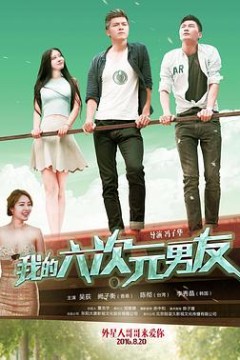 我的六次元男友