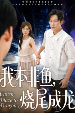 我本非鱼烧尾成龙