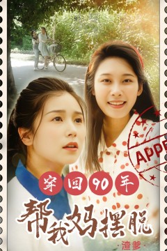 穿回90年帮我妈摆脱渣爹